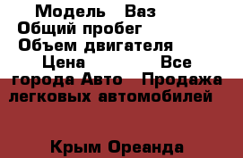  › Модель ­ Ваз 2109 › Общий пробег ­ 150 000 › Объем двигателя ­ 15 › Цена ­ 45 000 - Все города Авто » Продажа легковых автомобилей   . Крым,Ореанда